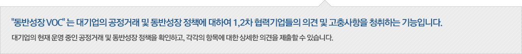 동반성장 VOC
