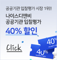 나이스디앤비 공공기관 입찰평가 배너